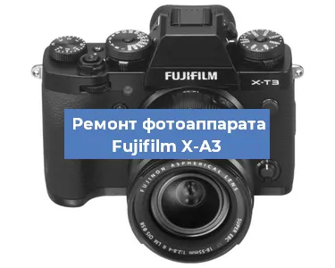 Ремонт фотоаппарата Fujifilm X-A3 в Нижнем Новгороде
